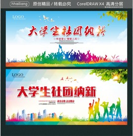 大学生社团纳新