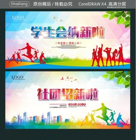 学生会纳新啦 社团招新啦