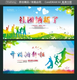 社团纳新了 开始纳新啦