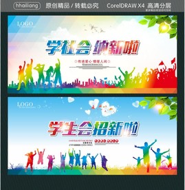 学社会 纳新啦 学生会招新啦