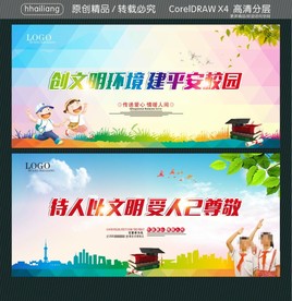 创文明环境 建平安校园 待人以