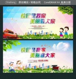 校园是我家 美丽靠大家