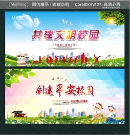 共建文明校园 创建平安校园