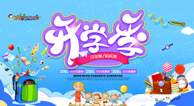 开学海报
