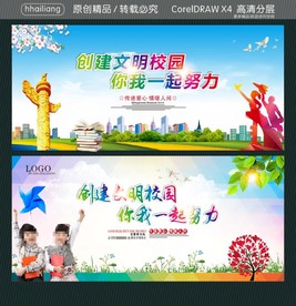 创建文明校园 你我一起努力