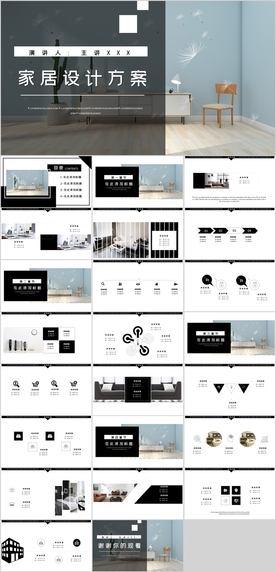 家居设计PPT