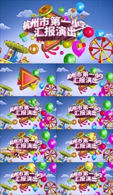 小学幼儿园少年儿童舞台表演汇报