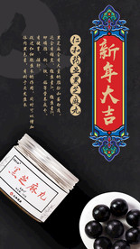 黑芝麻丸新年闪屏海报