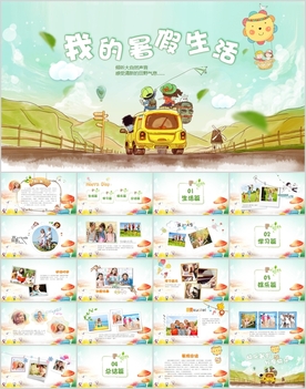 小学生我的暑假生活PPT模板