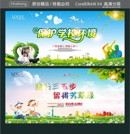 保护学校环境 绕行三五步 留得