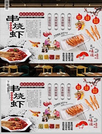串烧虾背景墙