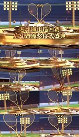 网球比赛巡回赛启动仪式颁奖典礼