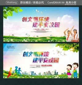 创文明环境 建平安校园