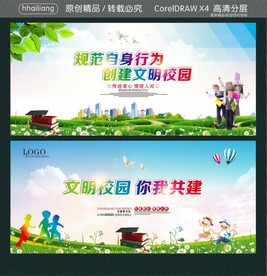 规范自身行为 创建文明校园 文