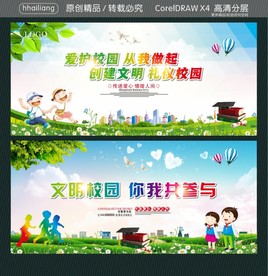 爱护校园 从我做起 创建文明
