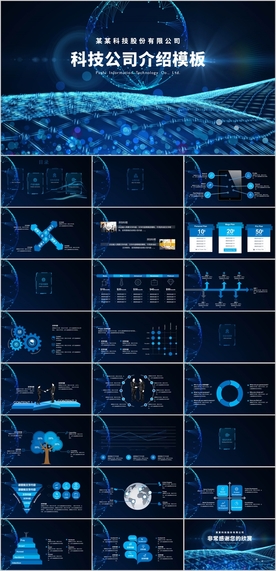 科技公司介绍PPT