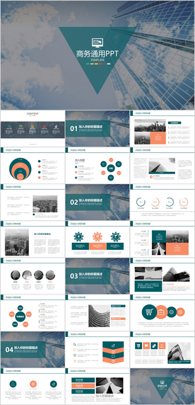 商务通用PPT