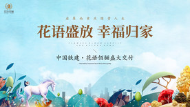 中国铁建花语佰骊交付