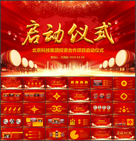 启动会开幕仪式启动仪式PPT