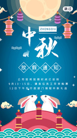 蓝色简洁中秋节放假通知引导页界