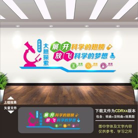 科学实验室文化墙