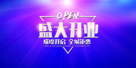 盛大开业