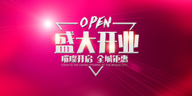 盛大开业