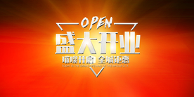 开张