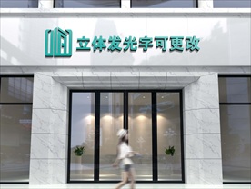 门头典招牌 发光字