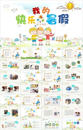 卡通小学儿童我的暑假生活PPT