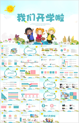 新学期开学季PPT模板