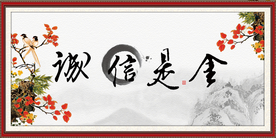 诚信是金