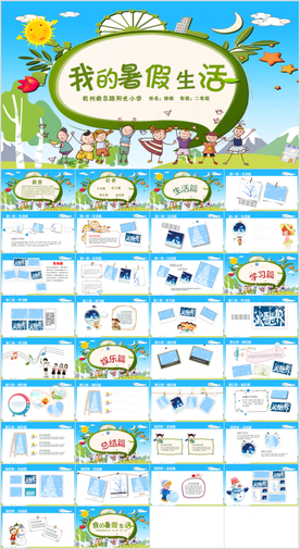 暑假生活PPT