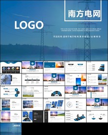 中国南方电网工作通用PPT