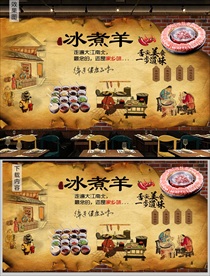 冰煮羊背景墙