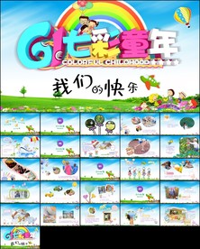 六一七彩童年纯真年代活动ppt