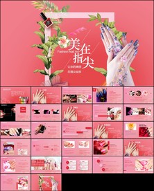 美甲手指甲美容手部保养ppt