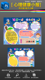 心理健康小报手抄报