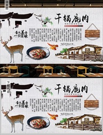 干锅鹿肉背景墙