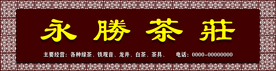 茶庄门头