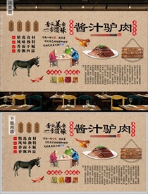 酱汁驴肉背景墙