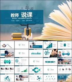 教学设计教师说课公开课ppt