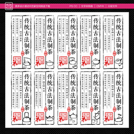 古法制茶标贴