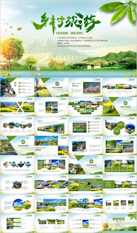 最美乡村旅游新农村振兴PPT