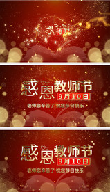 教师节片头片尾视频