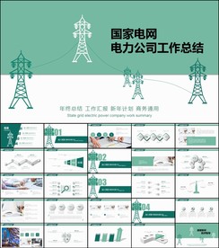 国网国家电网电力公司ppt