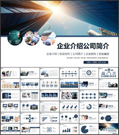 公司介绍企业宣传PPT