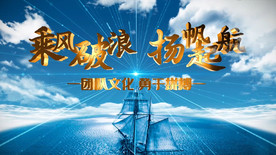 穿梭云层年会主题AE模板