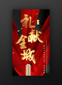 十一礼献全城地产节日海报