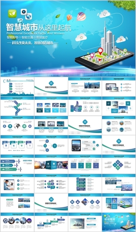 智慧城市互联网物联网科技PPT